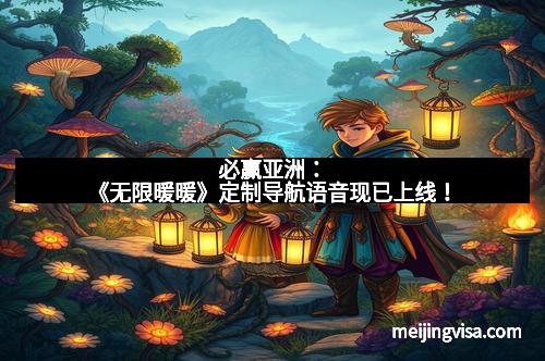 必赢亚洲：《无限暖暖》定制导航语音现已上线！