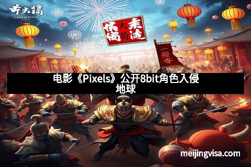 电影《Pixels》公开8bit角色入侵地球